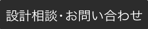 設計相談・お問い合わせ